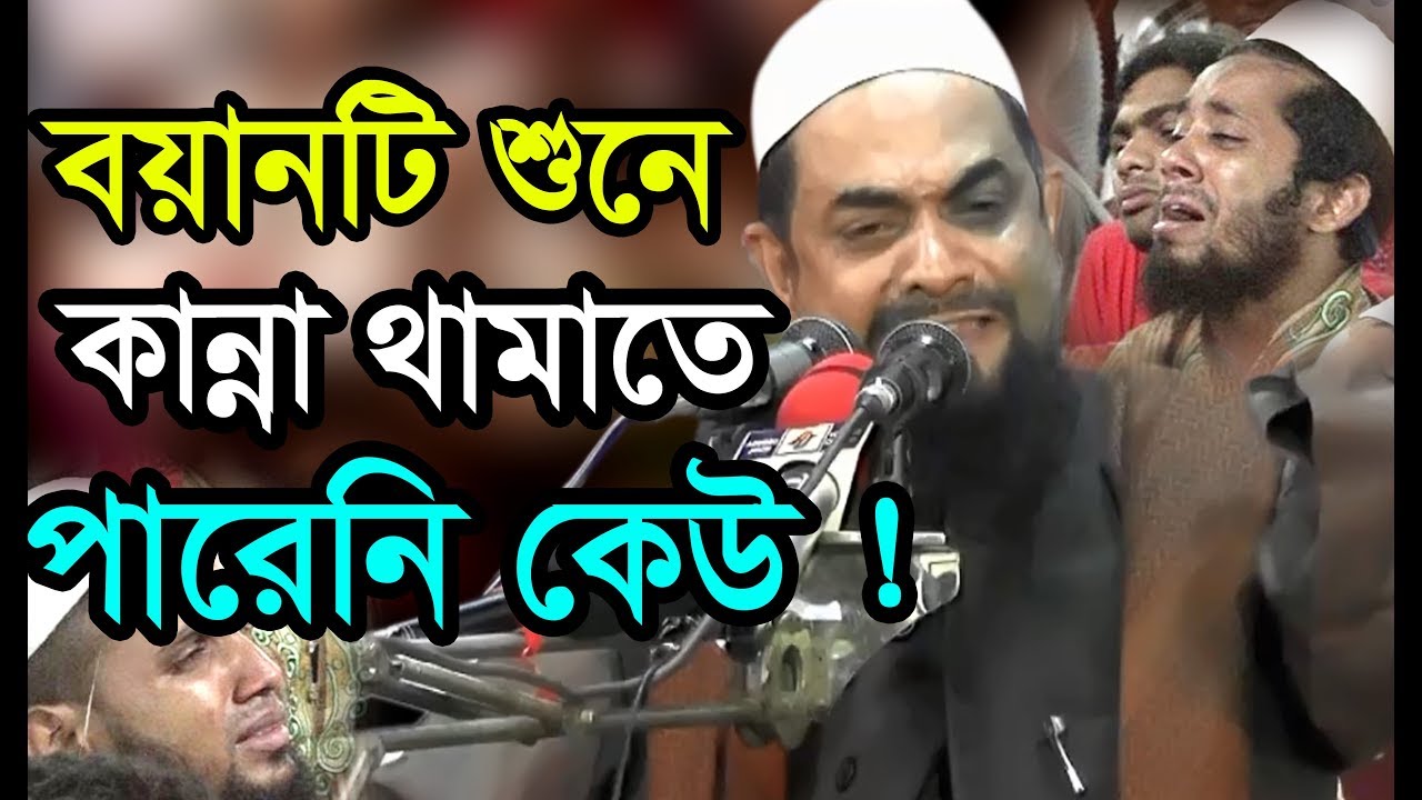 যার বয়ান শুনে সবাই কাঁদলো।Dr. Sirajul Islam Siraji bangla waz 2017 | Noumoslim New Waz 2018