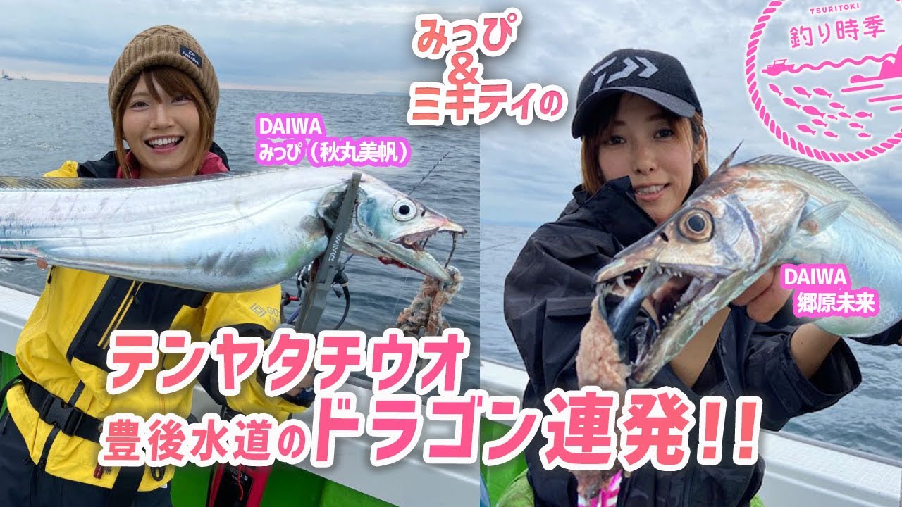 【釣り時季】みっぴ＆ミキティのテンヤタチウオ豊後水道のドラゴン連発‼︎