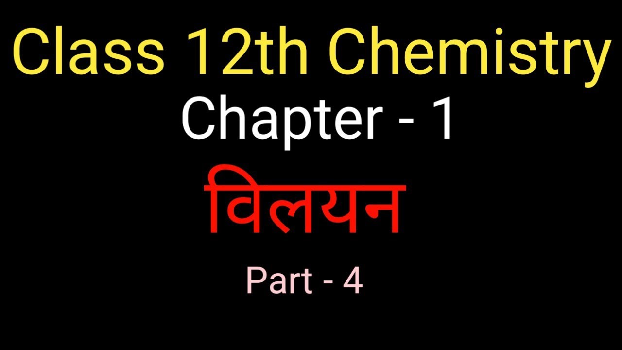 Class 12th Chemistry विलयन मोलरता और मोललता???????