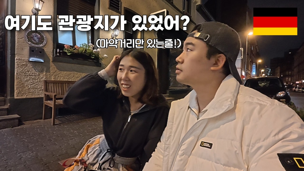 독일 프랑크푸르트, 마약 거리 옆에 이런 곳이?! 세계여행 중 발견한 잊지 못할 야경과 학센&슈니첼 맛집까지 [EP.32]