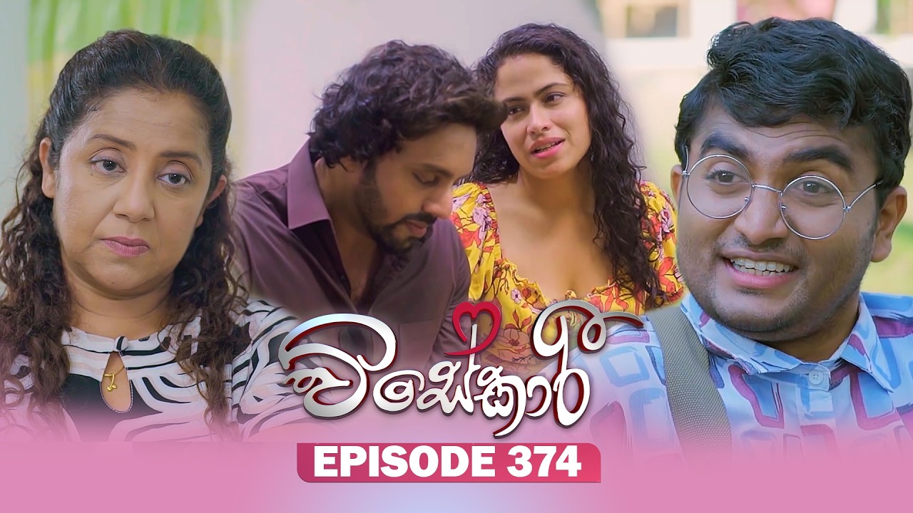 Visekari (විසේකාරී) | Episode 374 - (2026-04-01) | ITN