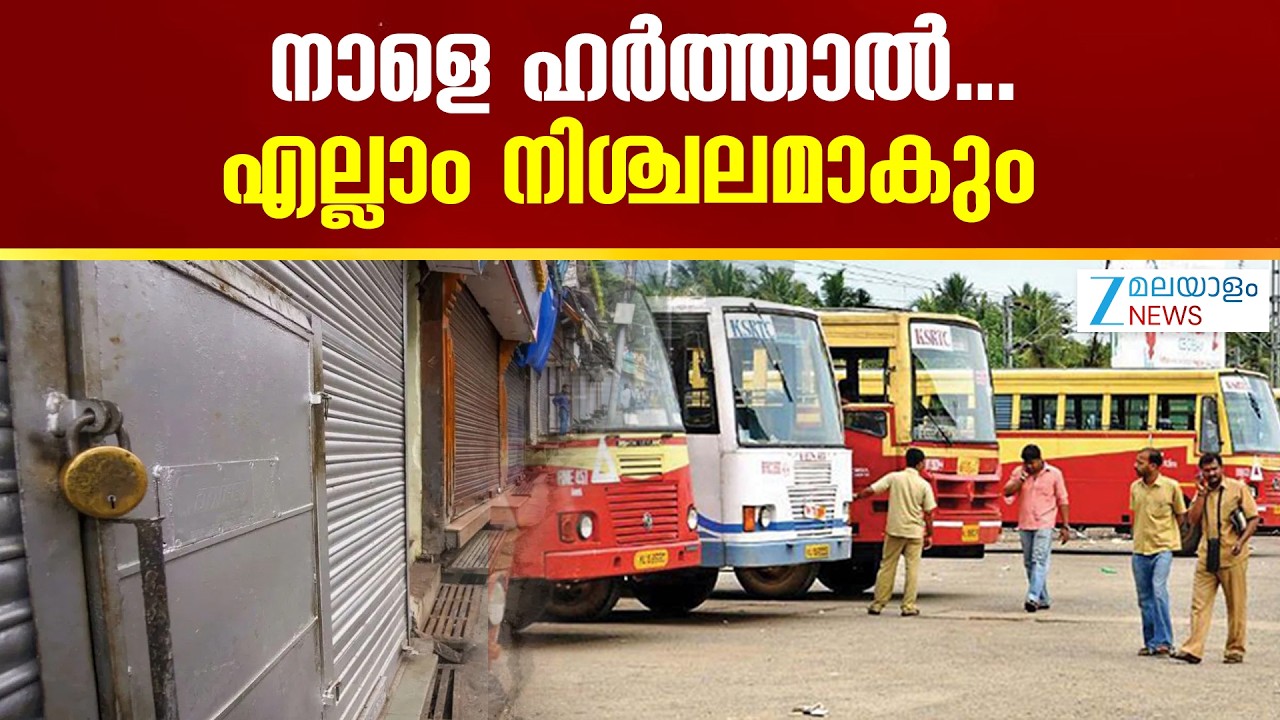 Kerala Harthal Tomorrow  | നാളെ നിരവധി സംഘടനകൾ ഹർത്താലിന് പിന്തുണ പ്രഖ്യാപിച്ചിട്ടുണ്ട്