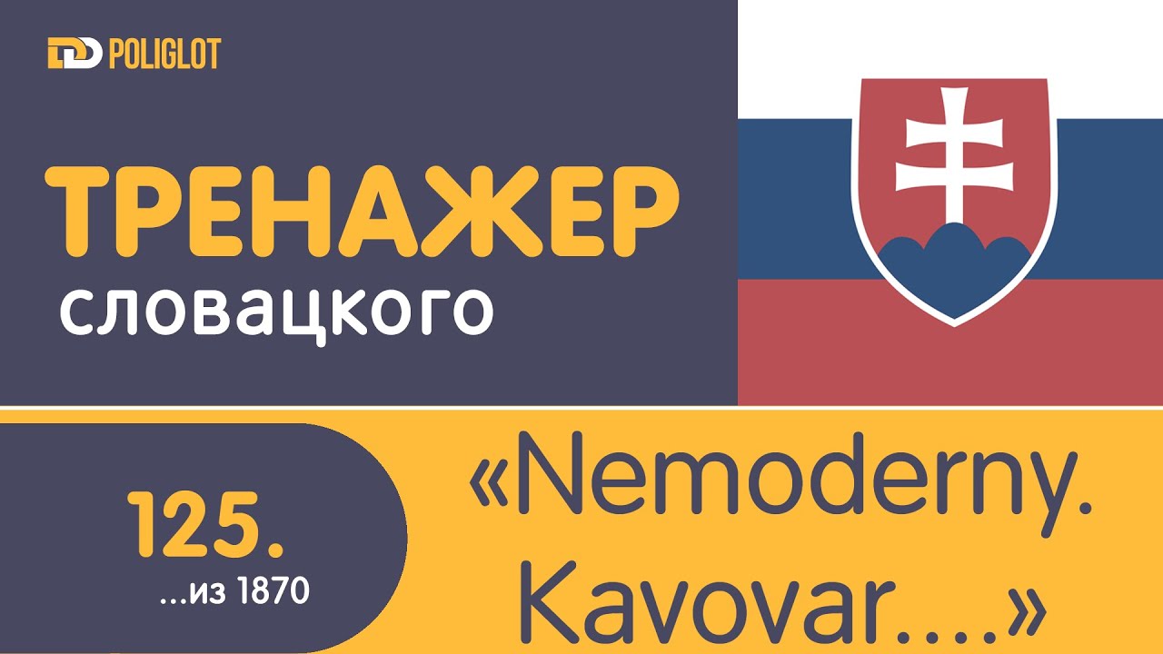 Тренажёр словацкого языка. Урок125.  Cena. Nemoderný. Auto. Dlhý. Kávovar.