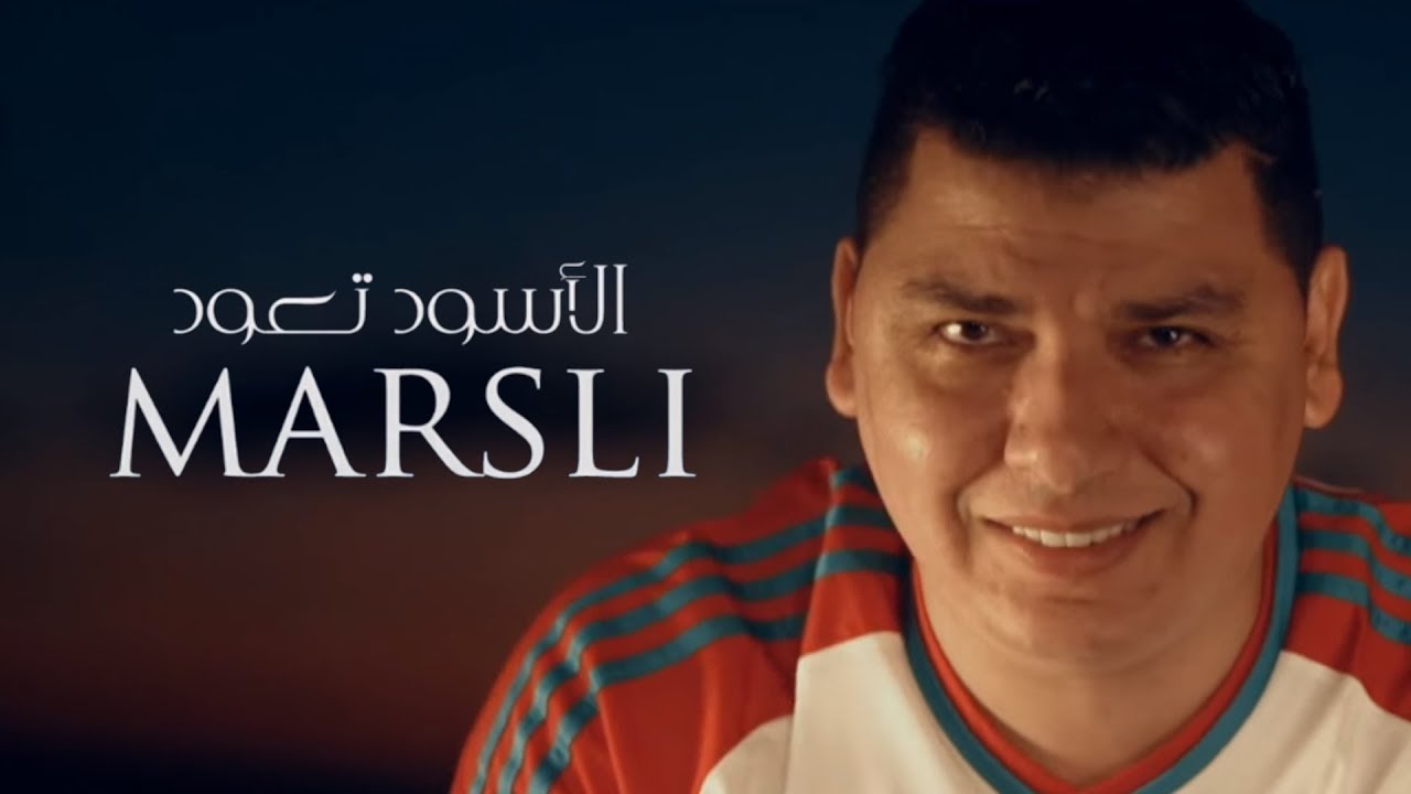 Marsli - Al 2osoud Ta3oud (EXCLUSIVE) | (مَرسلي - الأسود تعود (حصرياً