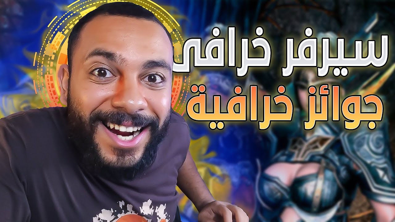 امل الشعوب سيرفر ماجيستي بداية السحر 😍