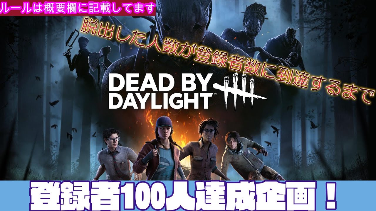 登録者100人達成企画！　※企画内容やルールは概要欄へ【Dead by Daylight】