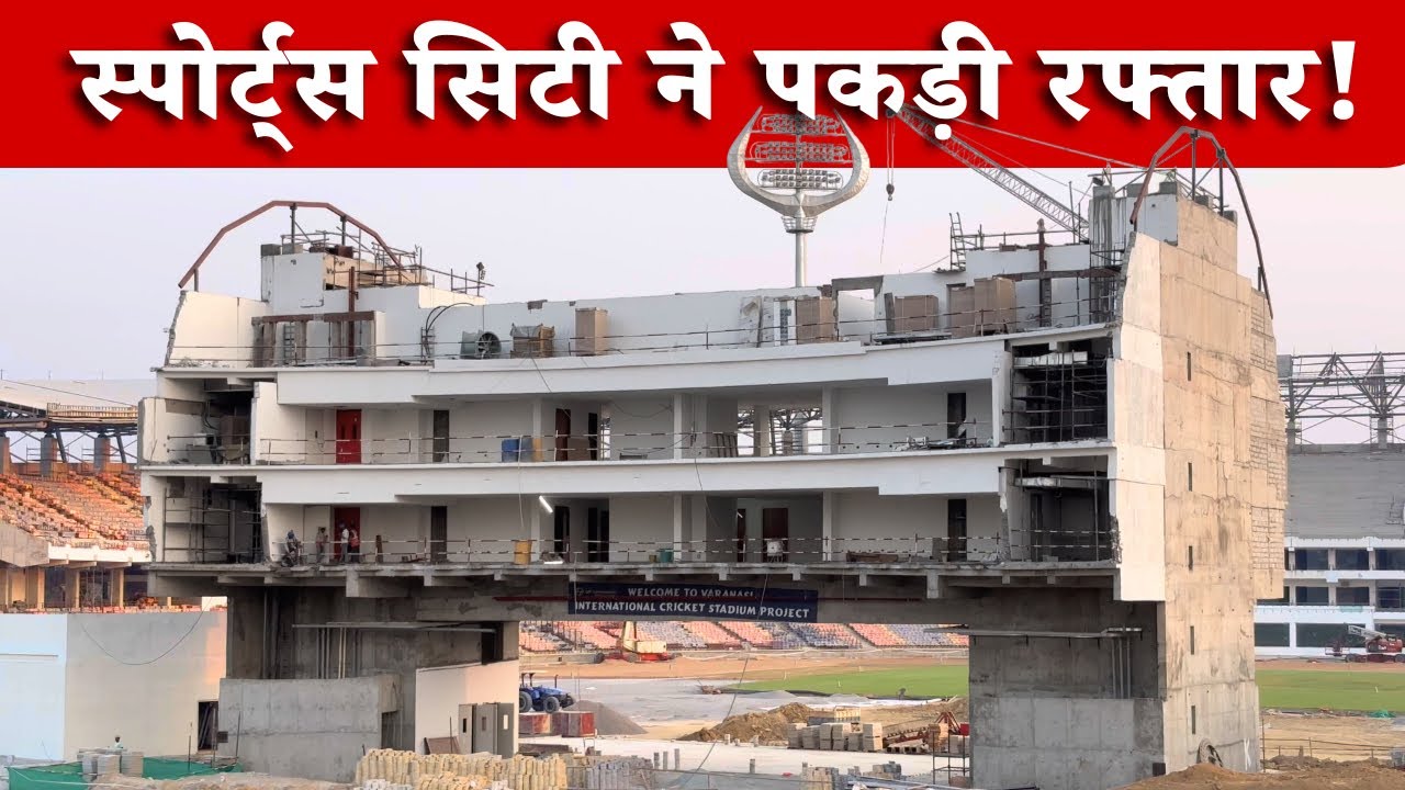 किसानों की जमीन हुई रजिस्ट्री – स्पोर्ट्स सिटी पक्की! Varanasi International Cricket Stadium 
