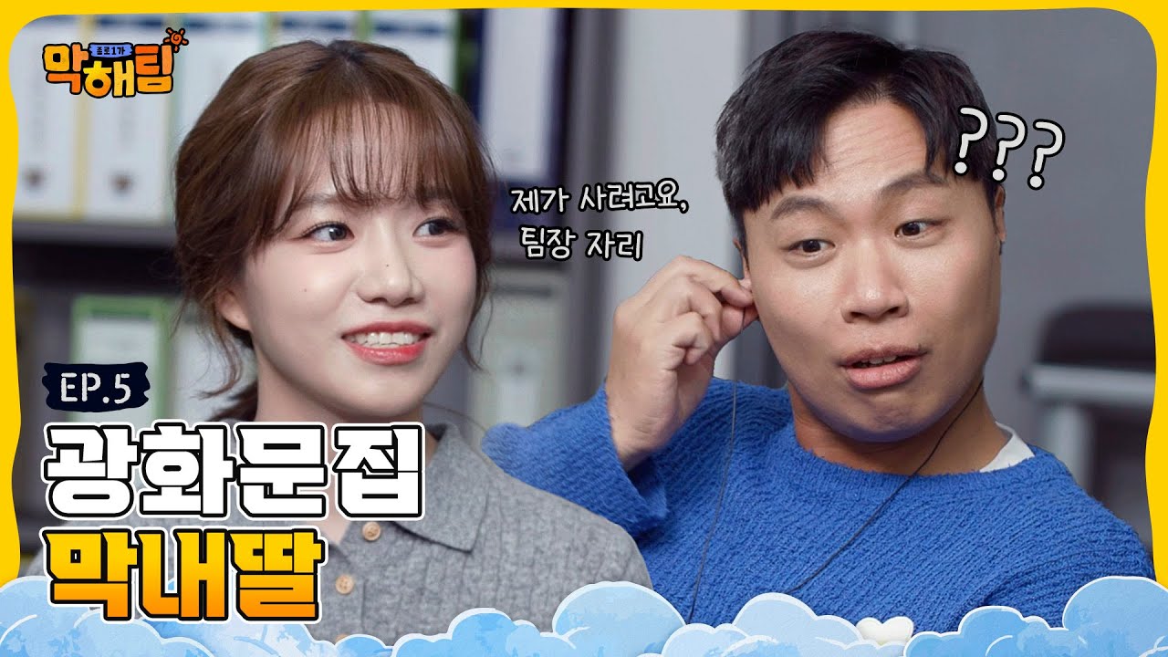 신들린 트레일러 연기! 역시 차기 팀장은 조유리!? 🙀 |  종로1가 #막해팀 EP.5