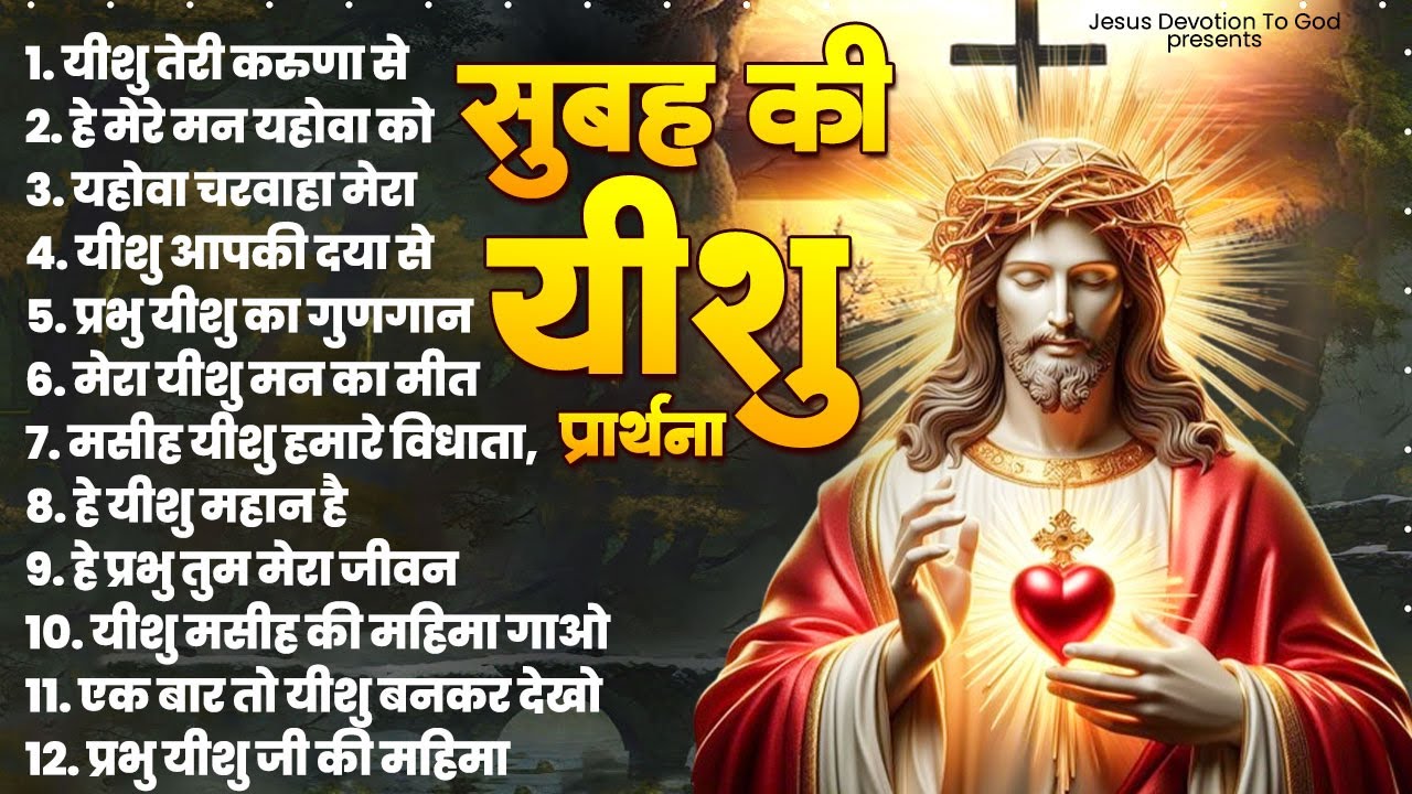 सुबह के मधुर यीशु मसीह भजन | Jesus Songs | Yeshu Masih Prathna | Yeshu Masih Song | Yeshu Geet