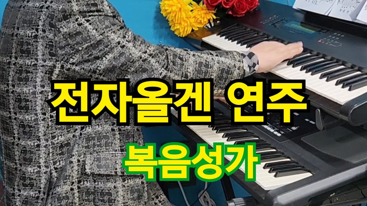 실로암 전자올겐 연주 복음성가 GoGo #박감독뮤직