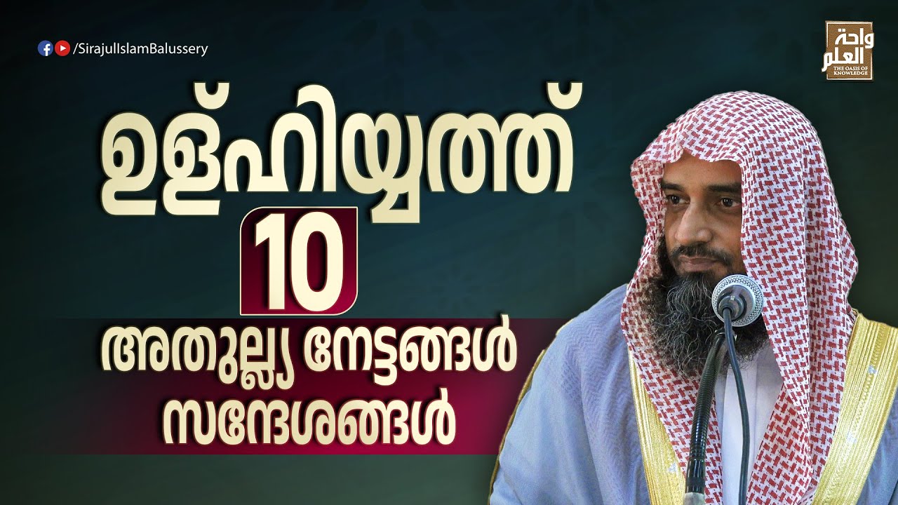 ഉള്ഹിയ്യത്ത് ; 10 അതുല്ല്യ നേട്ടങ്ങൾ, സന്ദേശങ്ങൾ | Sirajul Islam Balussery