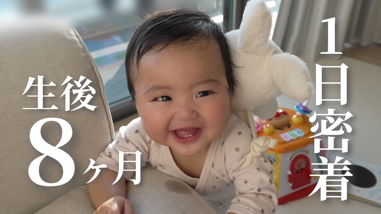 【生後8ヶ月】イタズラ好きのやんちゃ赤ちゃんの1日に密着！