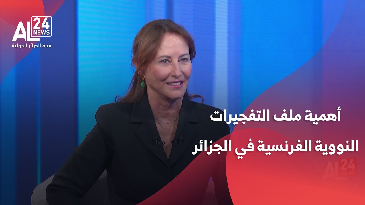 روايال تشدد على ضرورة إيلاء السلطات الفرنسية الأهمية اللازمة لملف التفجيرات النووية الفرنسية