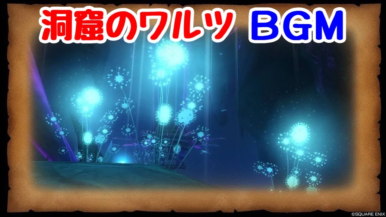【ドラクエ10】DQ9  洞窟のワルツ  闇の領界フィールドBGM