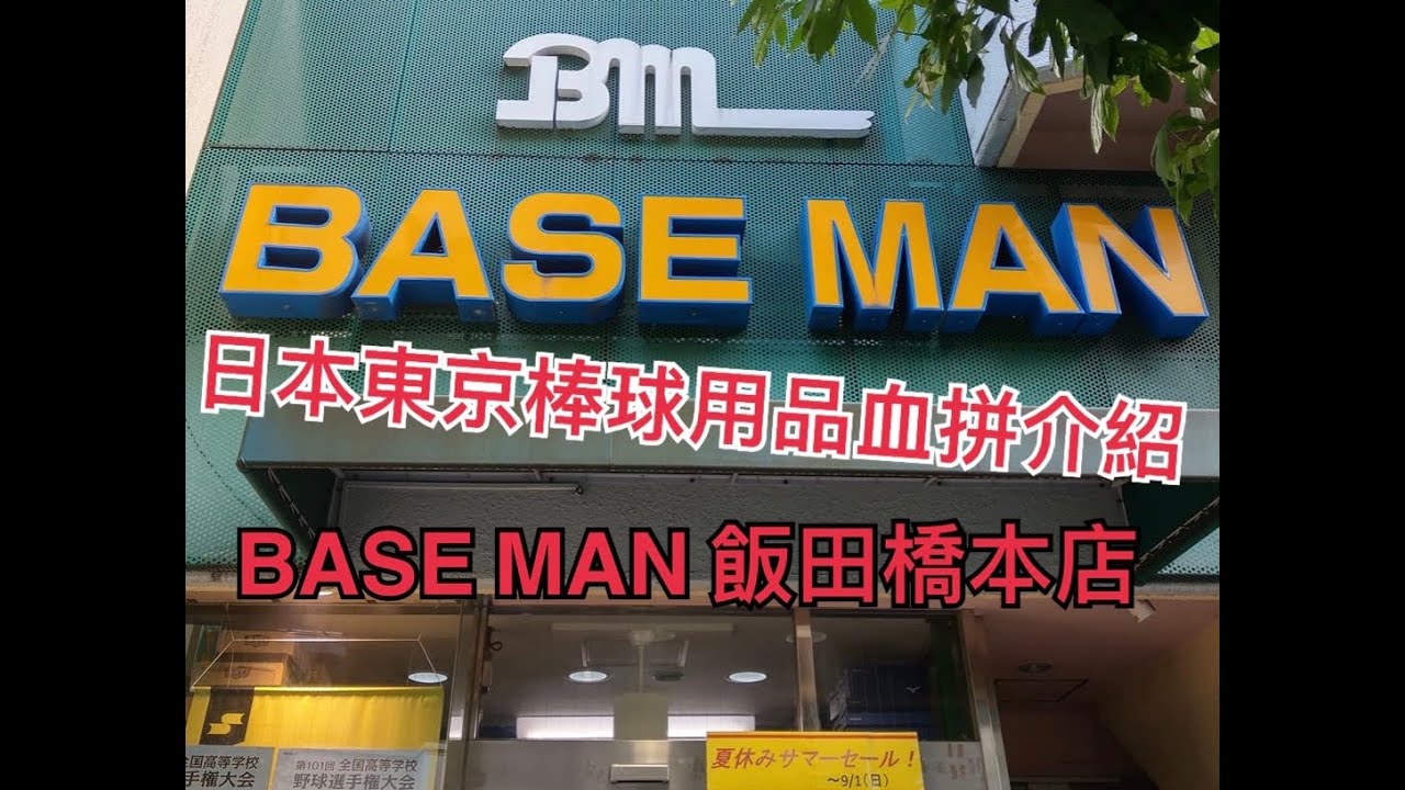 日本東京棒球用品血拼介紹 BASE MAN 飯田橋本店