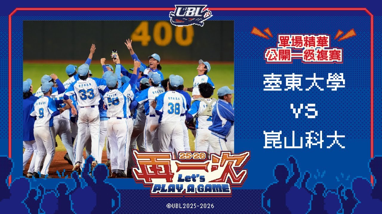 114UBL單場精華 ▌臺東大學vs崑山科大 ▌公開一級複賽 大專棒球聯賽