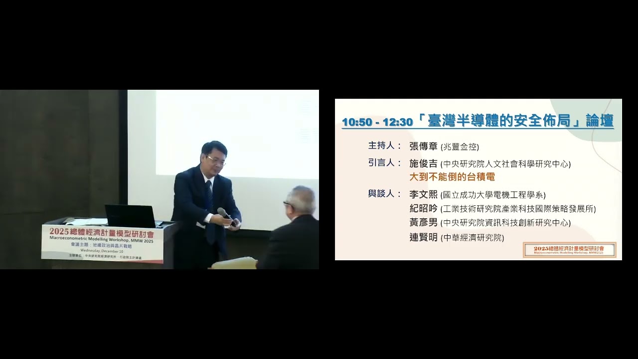 2025總體經濟計量模型研討會－中研院經濟所：「臺灣半導體的安全佈局」論壇