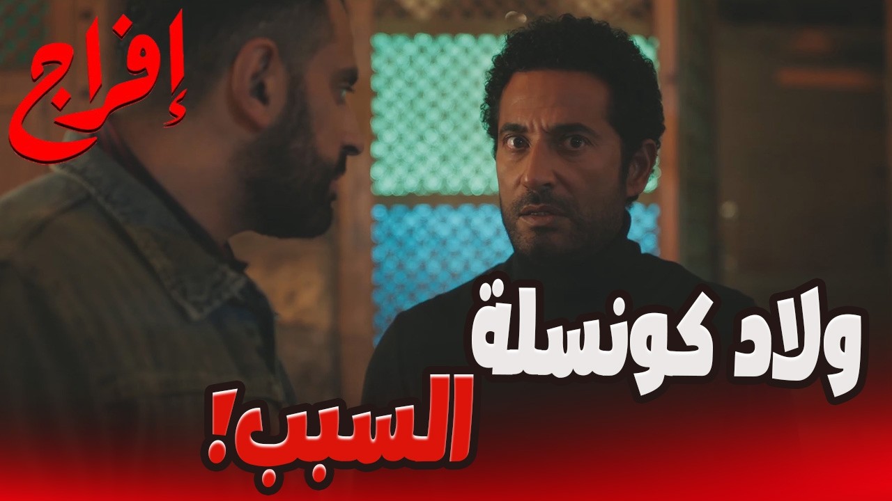 يونس عرف عباس مين اللي ورا المصايب اللي بتحصل… وسرق عربيته!😱🔥#إفراج#عمرو_سعد