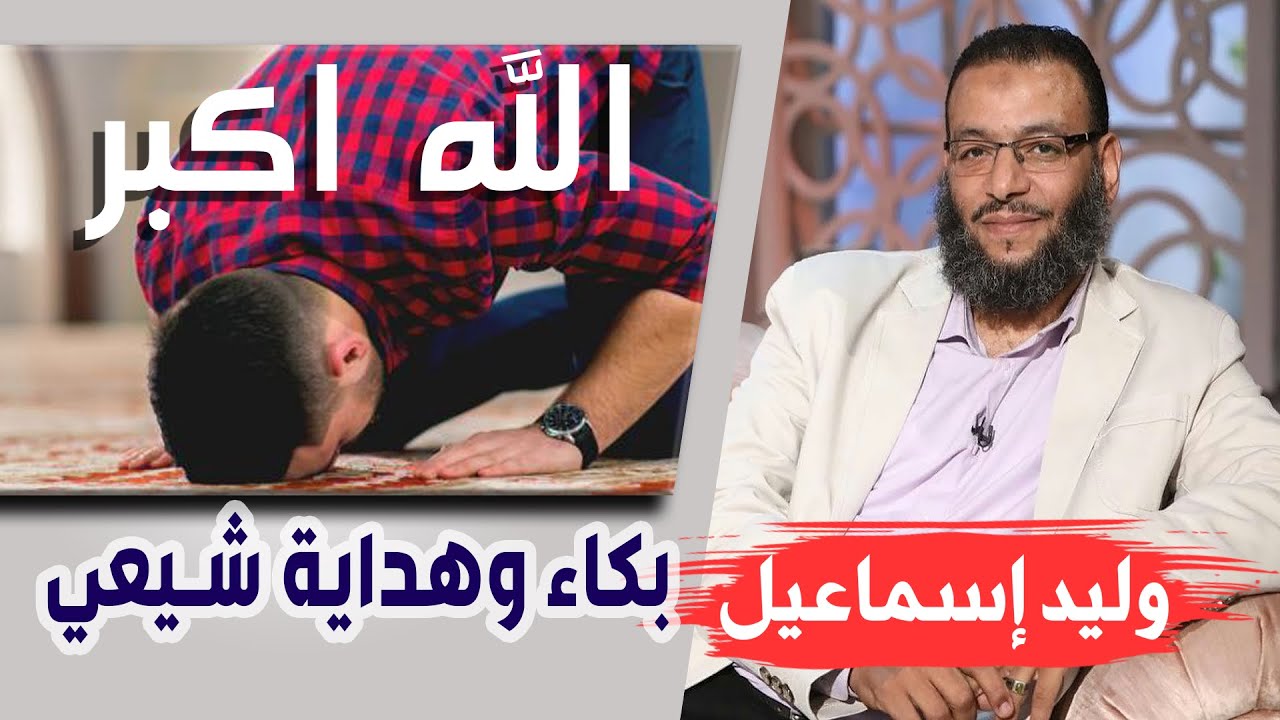 وليد إسماعيل | ح90 | بكاء وهداية شيعي أبكى الجميع بعد حوار ماتع وهاديء …
