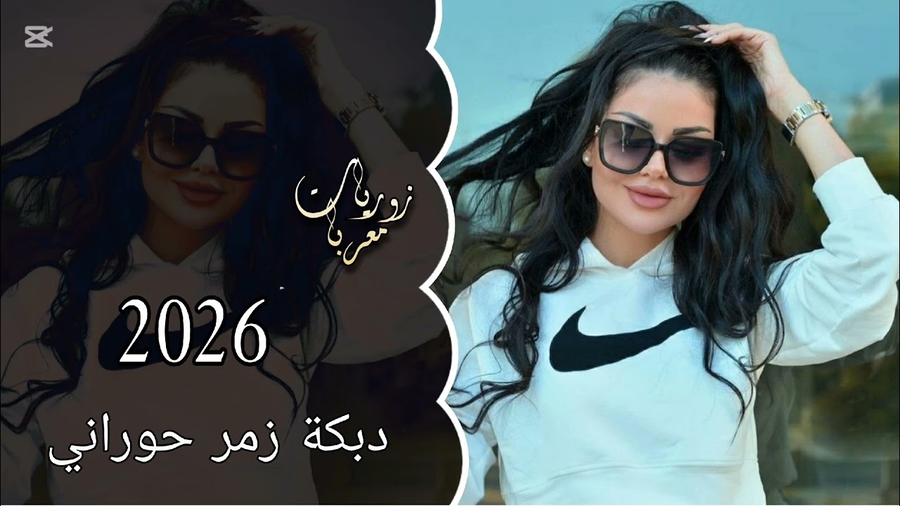 اقوى دبكة زمر حوراني حماسية ناااار (2026) ,🚀