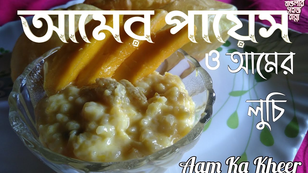 আমের পায়েস || Aamer Payes|| Mango KHEER Recipe