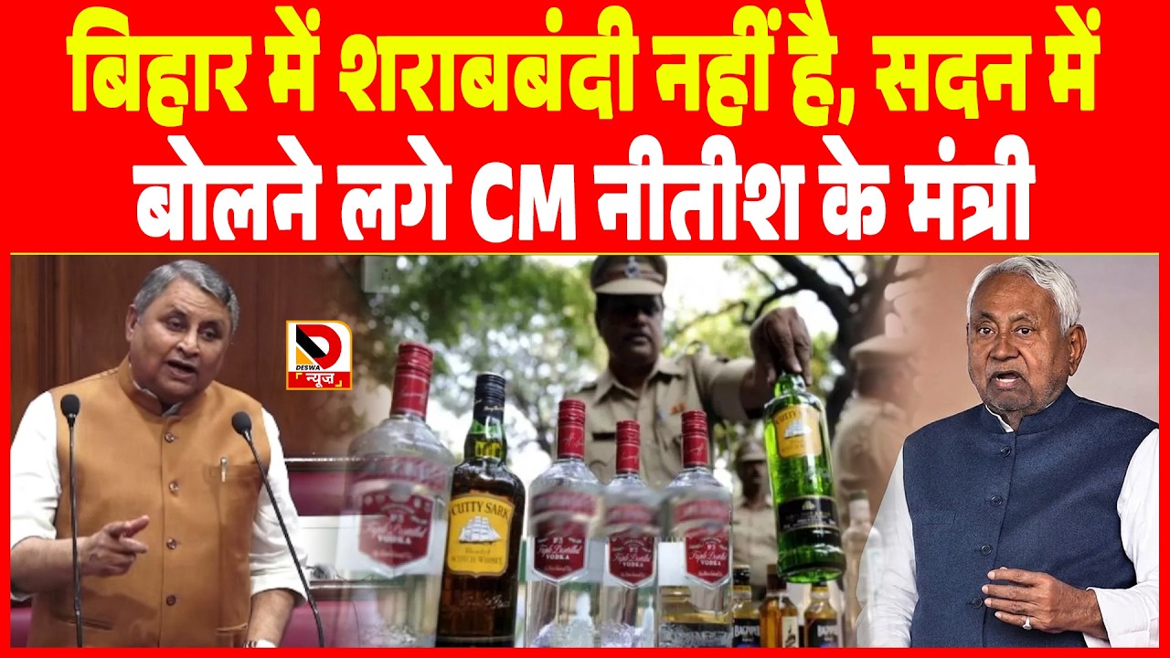 Bihar में शराबबंदी नहीं है, सदन में बोलने लगे CM Nitish के मंत्री Vijay Chudhary