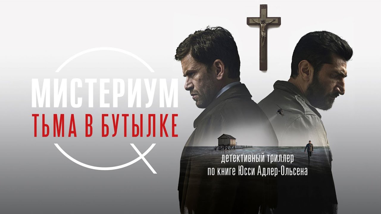 Мистериум. Тьма в бутылке | Flaskepost fra P (Фильм детектив, криминал, триллер) #movies