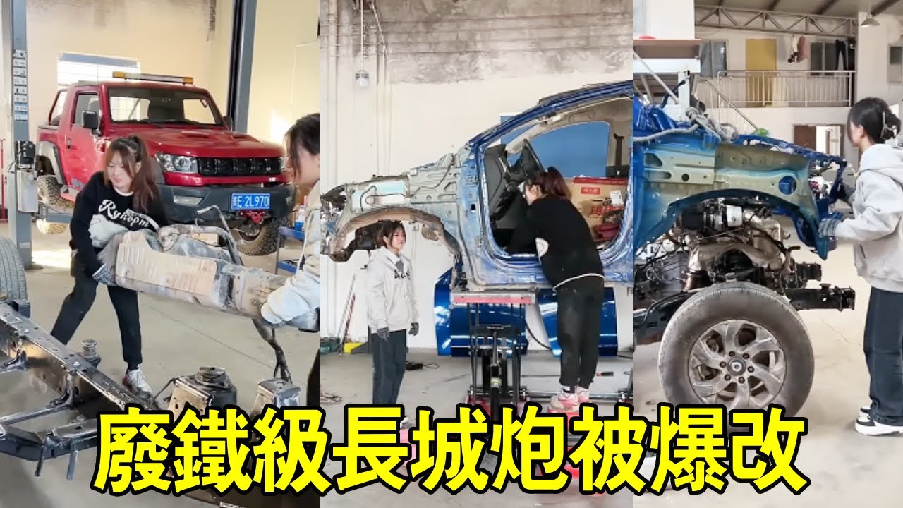 師徒聯手放大招！廢鐵級長城炮爆改，秒變嶄新座駕太震撼【小阿蘭修車】