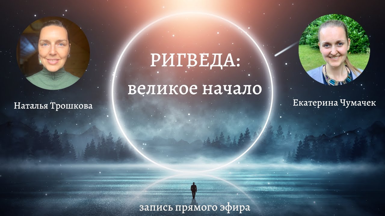 РИГВЕДА: ВЕЛИКОЕ НАЧАЛО