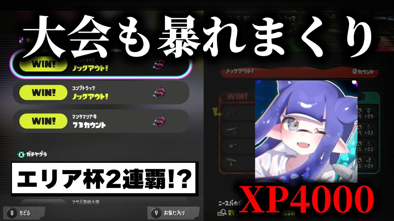 XP4000を達成し、今度はエリアの最高峰の大会を2連覇したニースパさんの動きがヤバすぎる【Splatoon3】