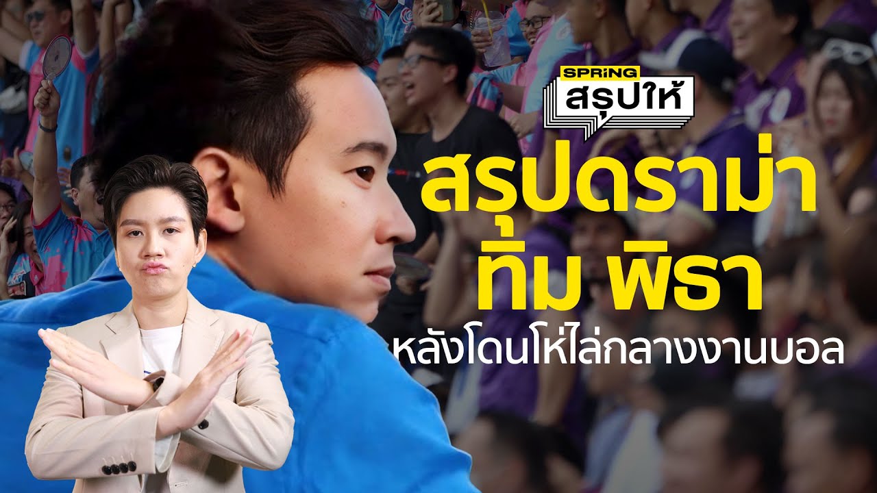 ดราม่าโห่ไล่ ทิม พิธา ฟุตบอลจตุรมิตร #เลิกบังคับแปรอักษร l SPRiNGสรุปให้