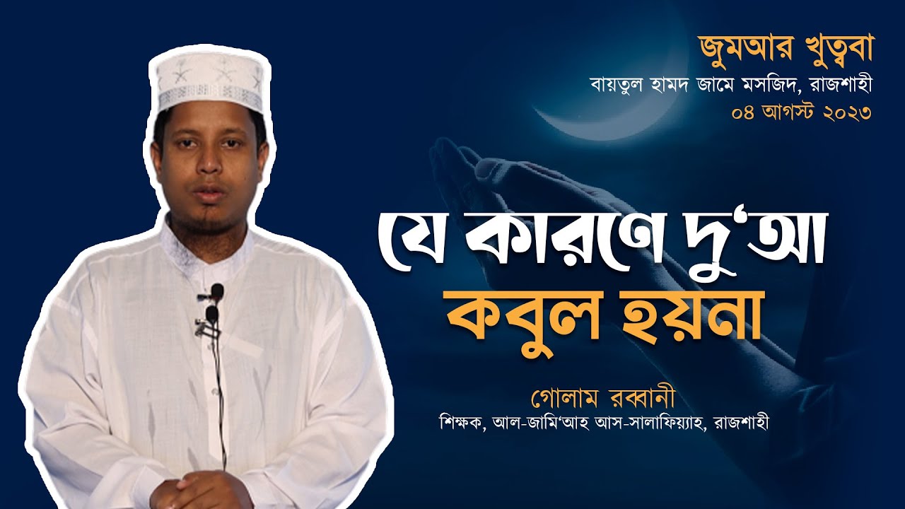 দু'আ:আল্লাহর কাছে চাইবো কিভাবে?- গোলাম রব্বানী | Golam Rabbani | Jumar Khutba 2023