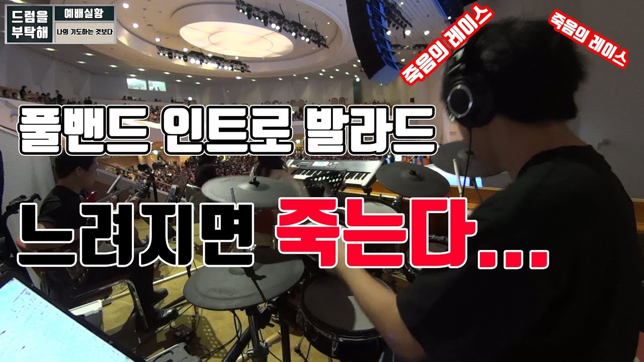 나의 기도하는 것보다  (만나교회 드럼영상)