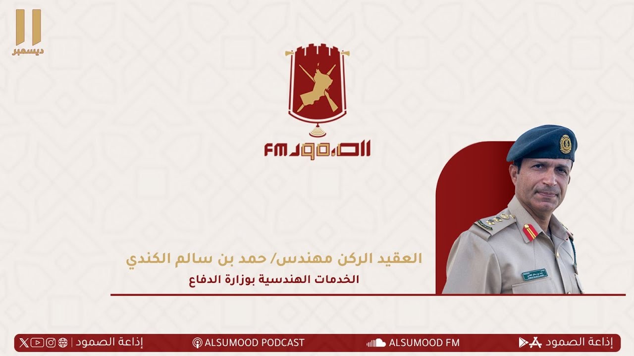 مقابلة العقيد الركن مهندس حمد بن سالم الكندي من الخدمات الهندسية بوزارة الدفاع