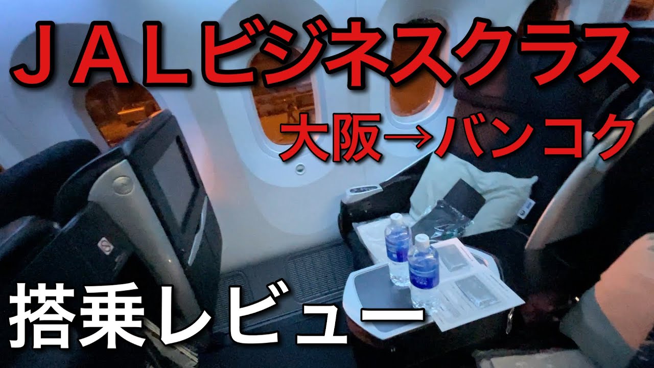 ＪＡＬ国際線ビジネスクラス（大阪→バンコク）搭乗レビュー