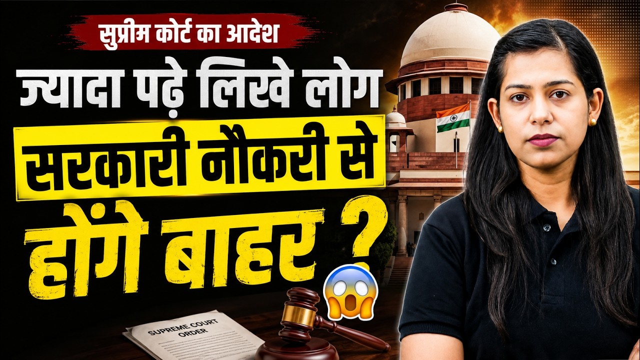 Supreme Court Latest News: ज्यादा पढ़े लिखे लोग सरकारी नौकारी से होंगे बाहर!