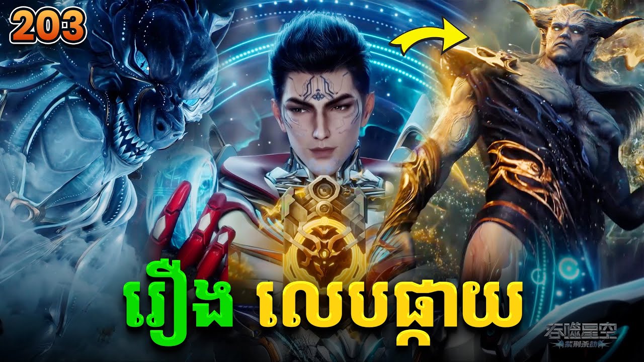 រឿងលេបផ្កាយ ភាគទី203 Swallowed Star | Broraa Recap