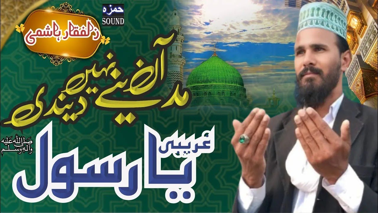 Madine Aan Nahi De Den Garibi Ya Rasool Allah   Zulfiqar Hashmi   New Naat 2026   Hamza Sound