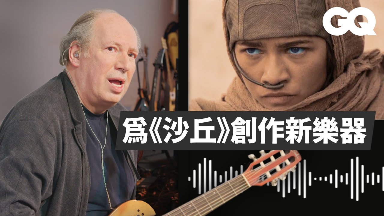 奧斯卡《最佳原創音樂》！漢斯季默揭《沙丘》磅礴配樂製作，用壓縮人聲營造開場詭異氣氛！ How 'Dune' Composer Created the Score｜經典電影大解密｜GQ Taiwan