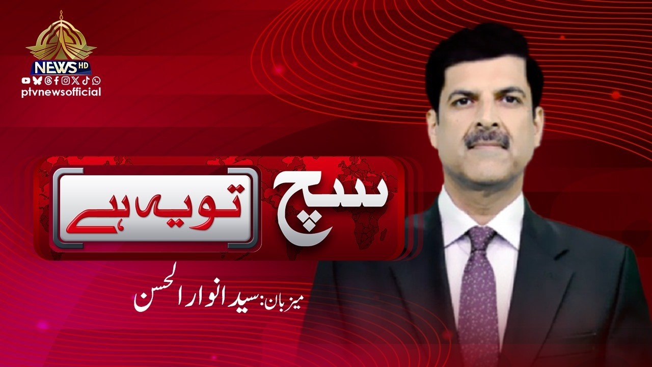 Such Tou Yeh Hai I Syed Anwaar ul Hassan  PTV News | 07-02-2026