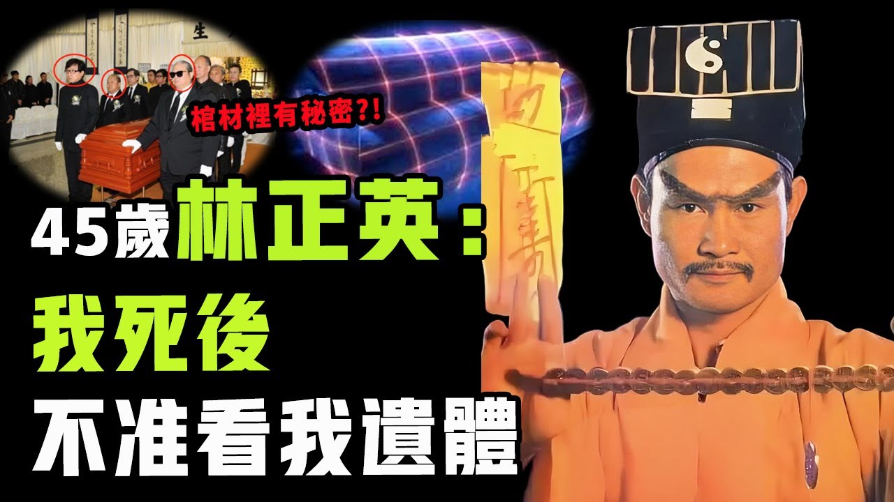 45歲意外離世的林正英，為何死後不准旁人看他遺體？曾一己之力打造香港殭屍系列影片巔峰，至今無人超越的真正原因|#娛樂 #鐵幕檔案局 #秘聞