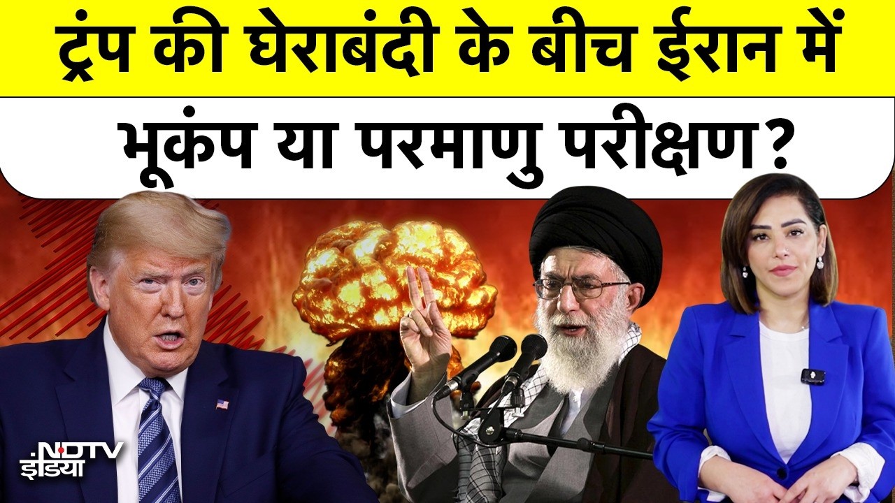 Iran में आया भूकंप या हुआ Nuclear Test? Trump की घेराबंदी के बीच धरती कांपने का सच