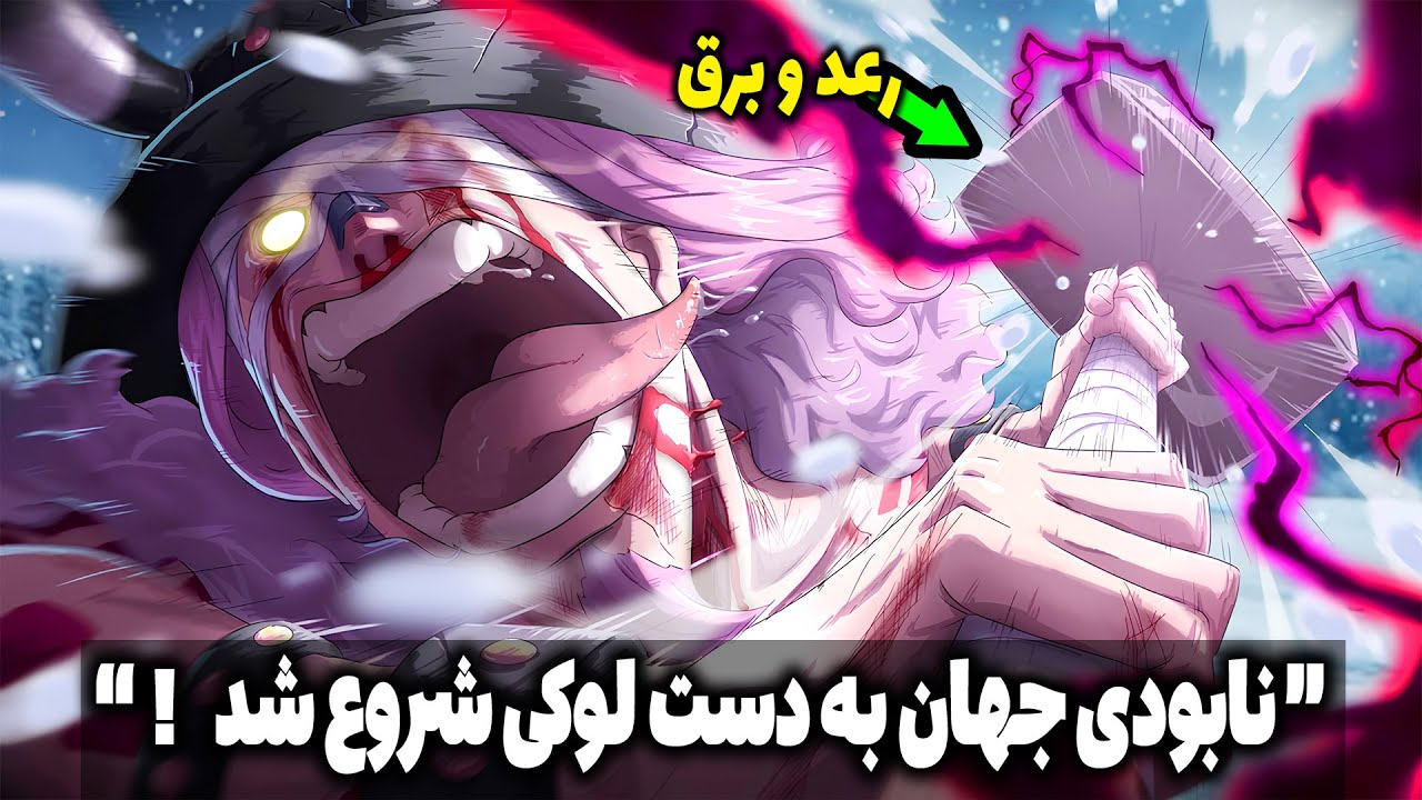 اشتباه بزرگ لوفی جهان رو به نابودی میکشونه!؟ قدرت وحشتناک خدای رعد برق لوکی ( مانگا وانپیس )
