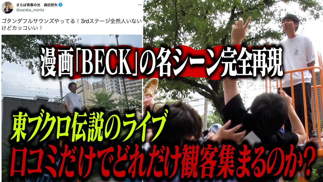 東ブクロ伝説のフェスライブ！！口コミだけでどれだけ観客を集められるのか！？