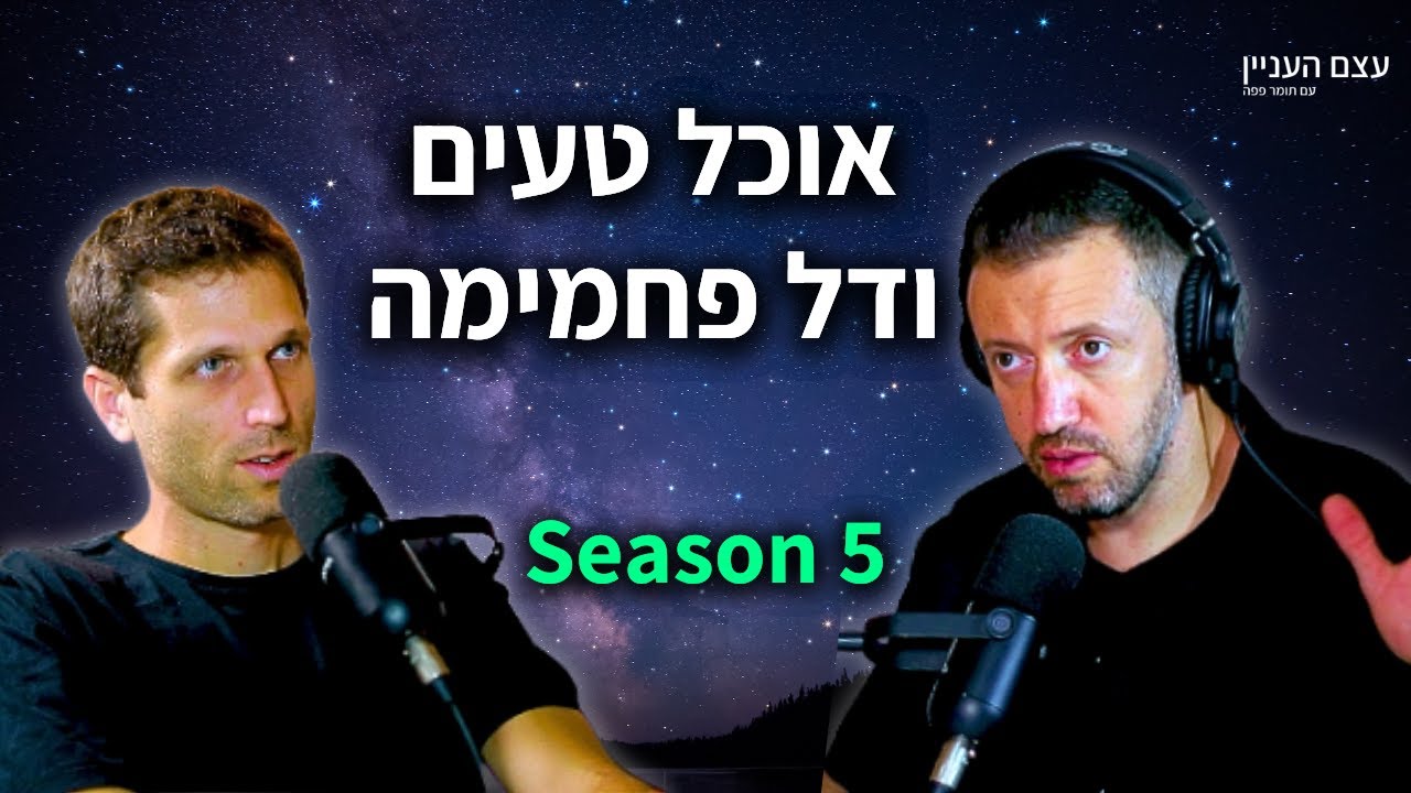 אנחנו מייצרים אוכל מתוק, טעים ודל פחמימה: לס אנד מור | עם אלכס פרמן