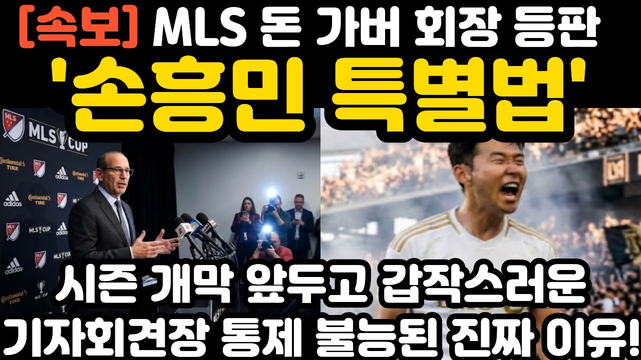 '손흥민 특별법' MLS 돈가버 회장 등판 현지 난리 난 상황