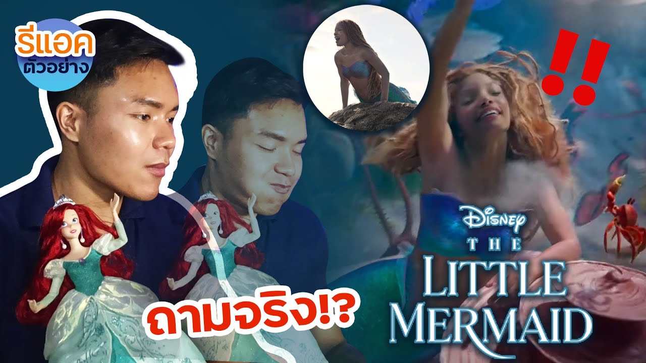 [React ตัวอย่าง] The Little Mermaid  ไม่น่าคาดหวังเลย ทุกอย่างดี ยกเว้น...!