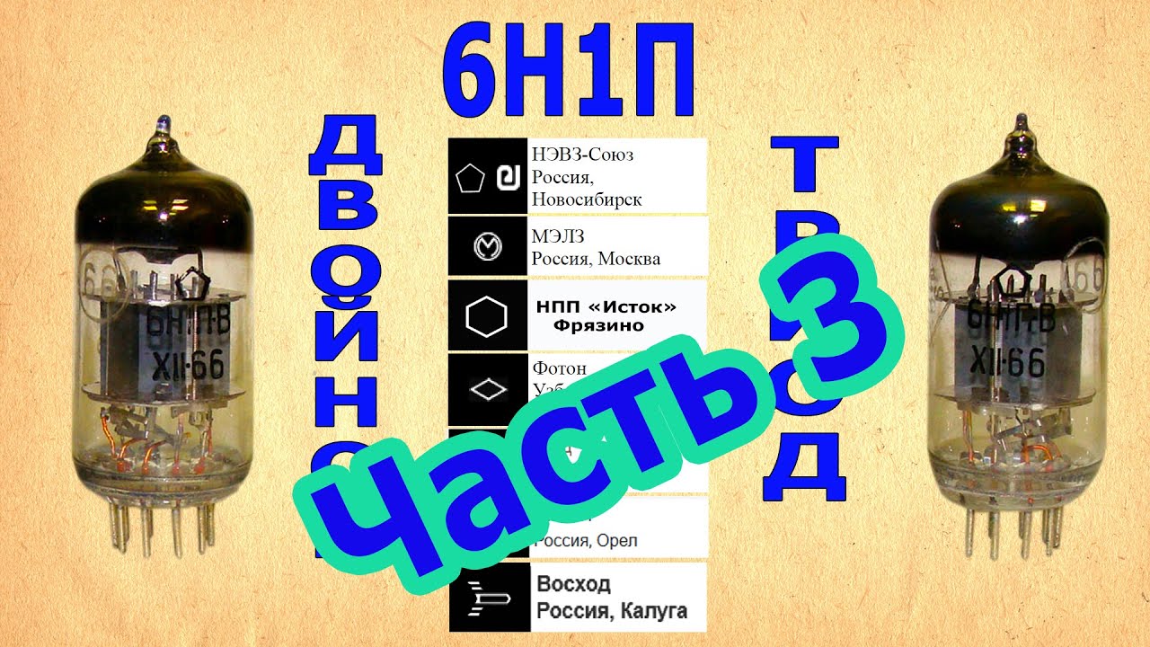 6Н1П &ndash; Часть3. Сравнение РадиоЛамп разных Заводов и Годов