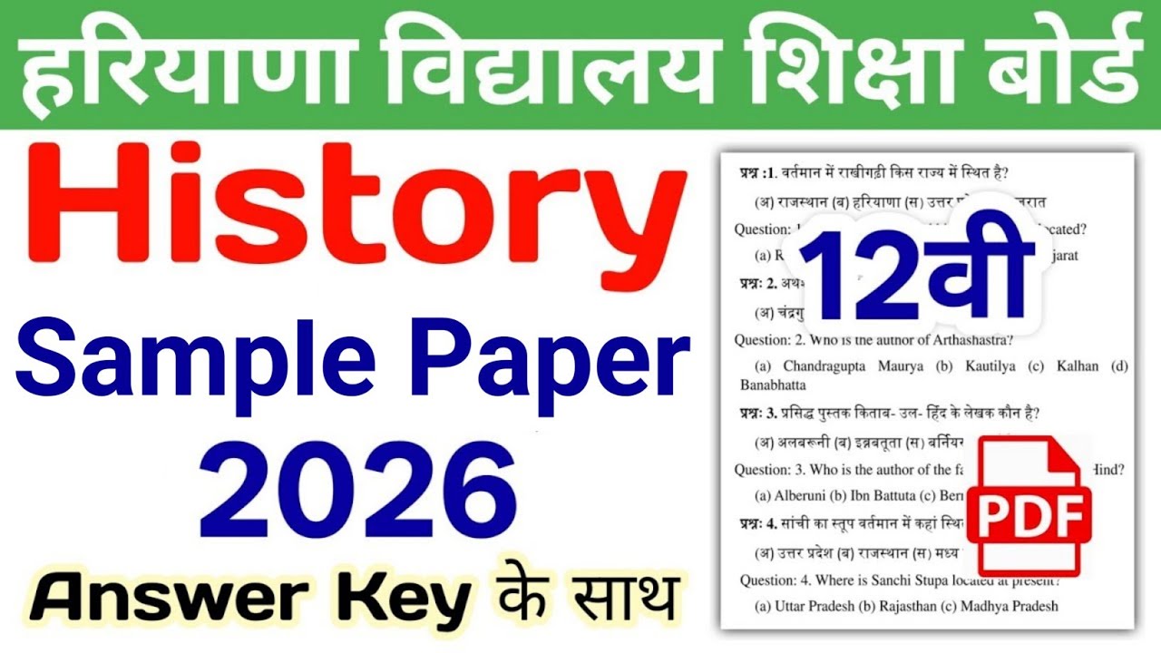 06/03/2026🔥 HBSE 12th History Question Paper 2026 | HBSE Class 12 History Paper 2026 Answer Key