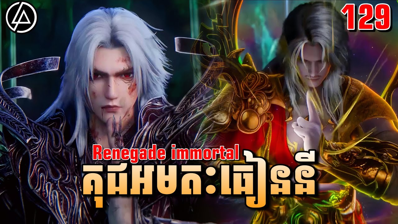 គុជអមតៈធៀននី ភាគទី129 | សម្រាយរឿង Anime | Renegade Immortal | Ep129 | DomNer Jivit